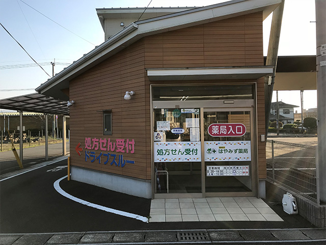 はやみず薬局