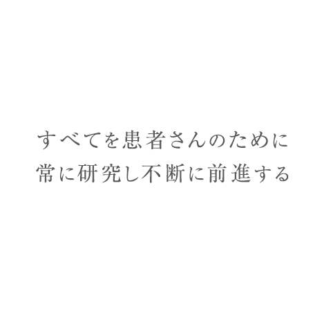 すべての患者さんのために常に研究し不断に前進する